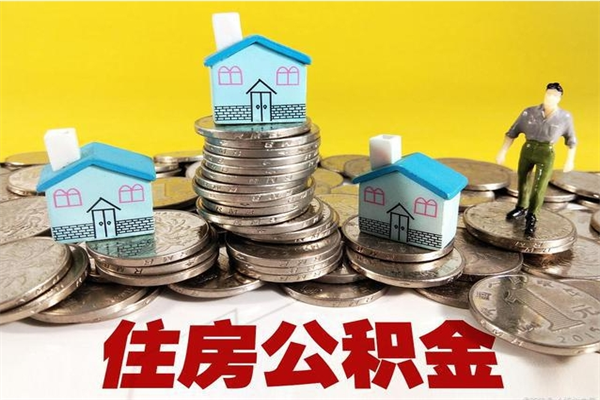 陆丰离职后公积金多久可以取出来（陆丰离职后住房公积金多久可以取出来）