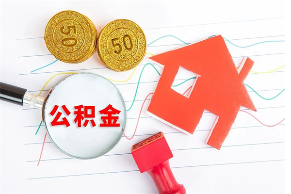 陆丰住房公积金如何提（怎样提取住房公基金）