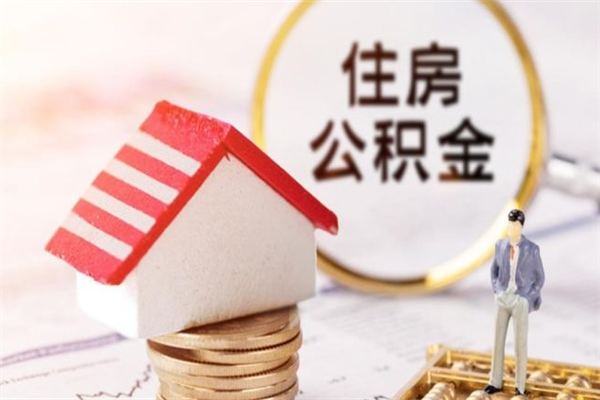 陆丰住房公积金可以取吗（请问公积金能取吗）