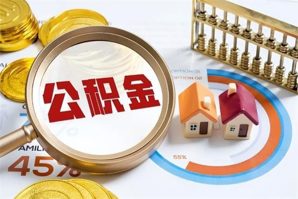 陆丰住房公积金如何提（怎样提取住房公基金）