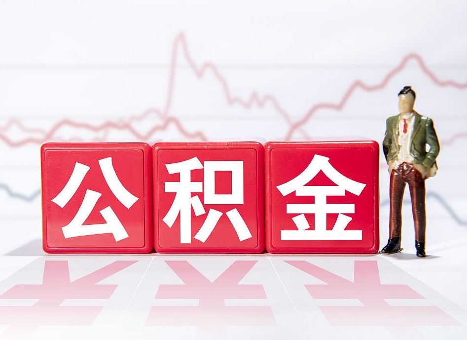 陆丰10万公积金能取出来多少（10万公积金怎么取出来）