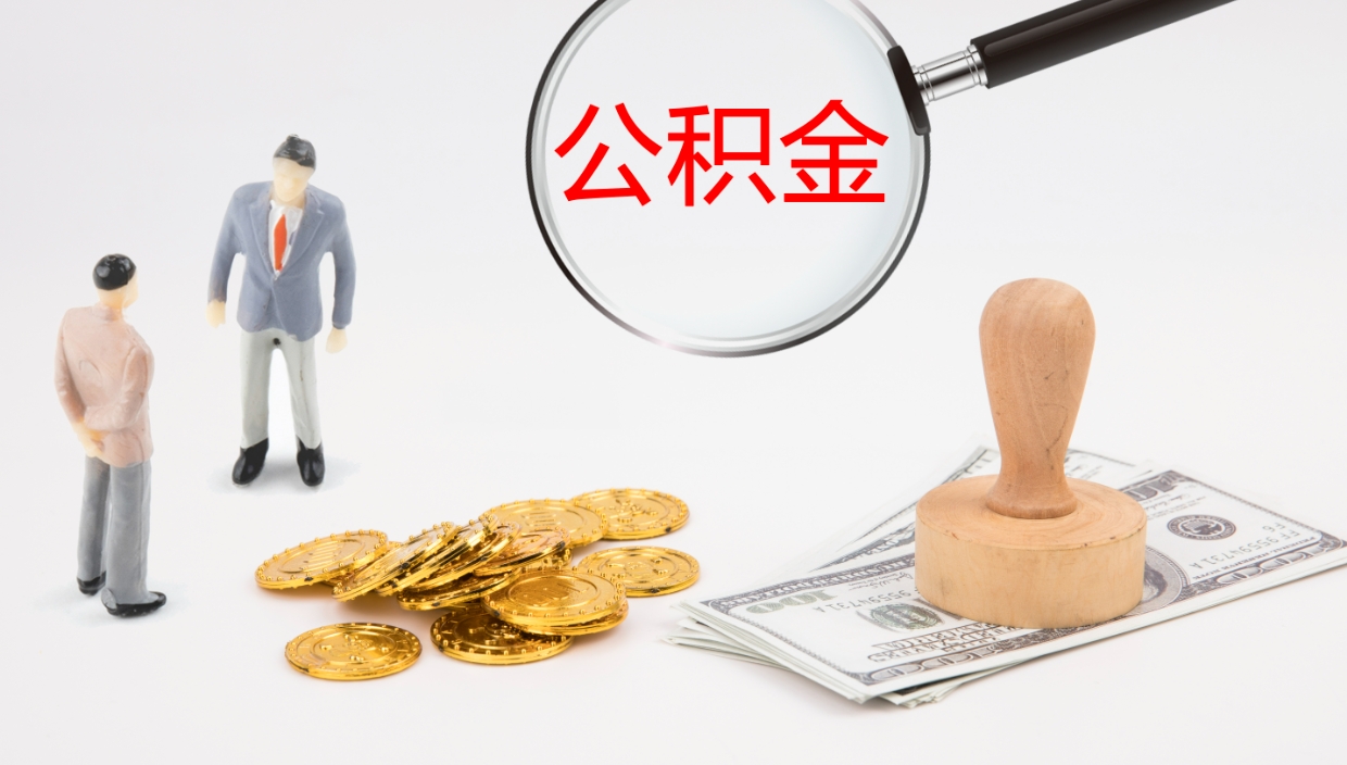 陆丰公积金代提条件（公积金代办提取手续费多少）