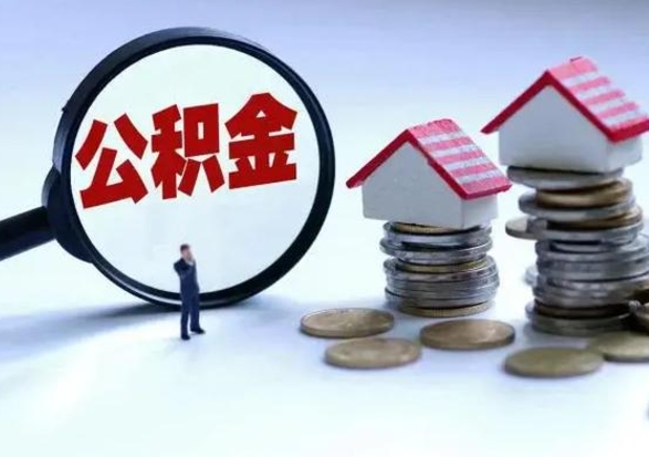 陆丰怎么可以把公积金的钱取出来（怎样把住房公积金取出）