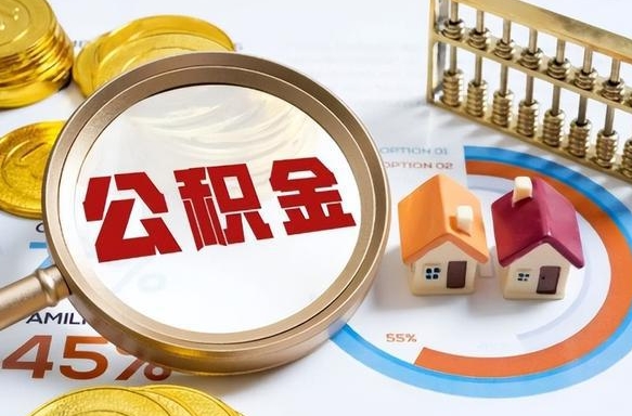 陆丰住房公积金离职后多久可以取（公积金离职以后多久能取）