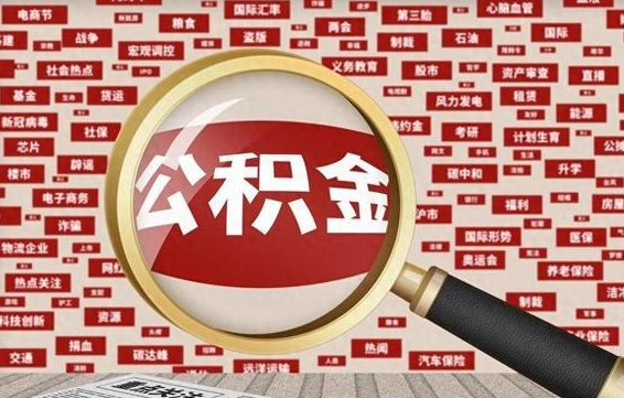 陆丰公积金封存可以取吗（公积金封存可以取现吗）