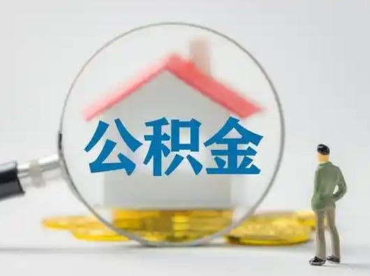 陆丰公积金取（最新取住房公积金流程）