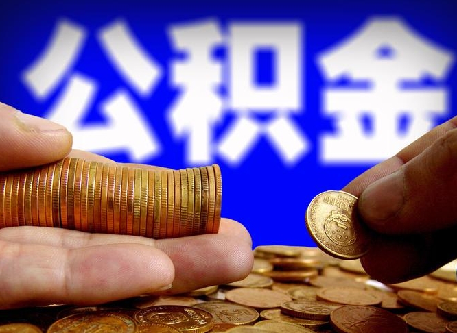 陆丰公积金怎么取（咋样取住房公积金）